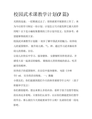校园武术课教学计划(7篇)