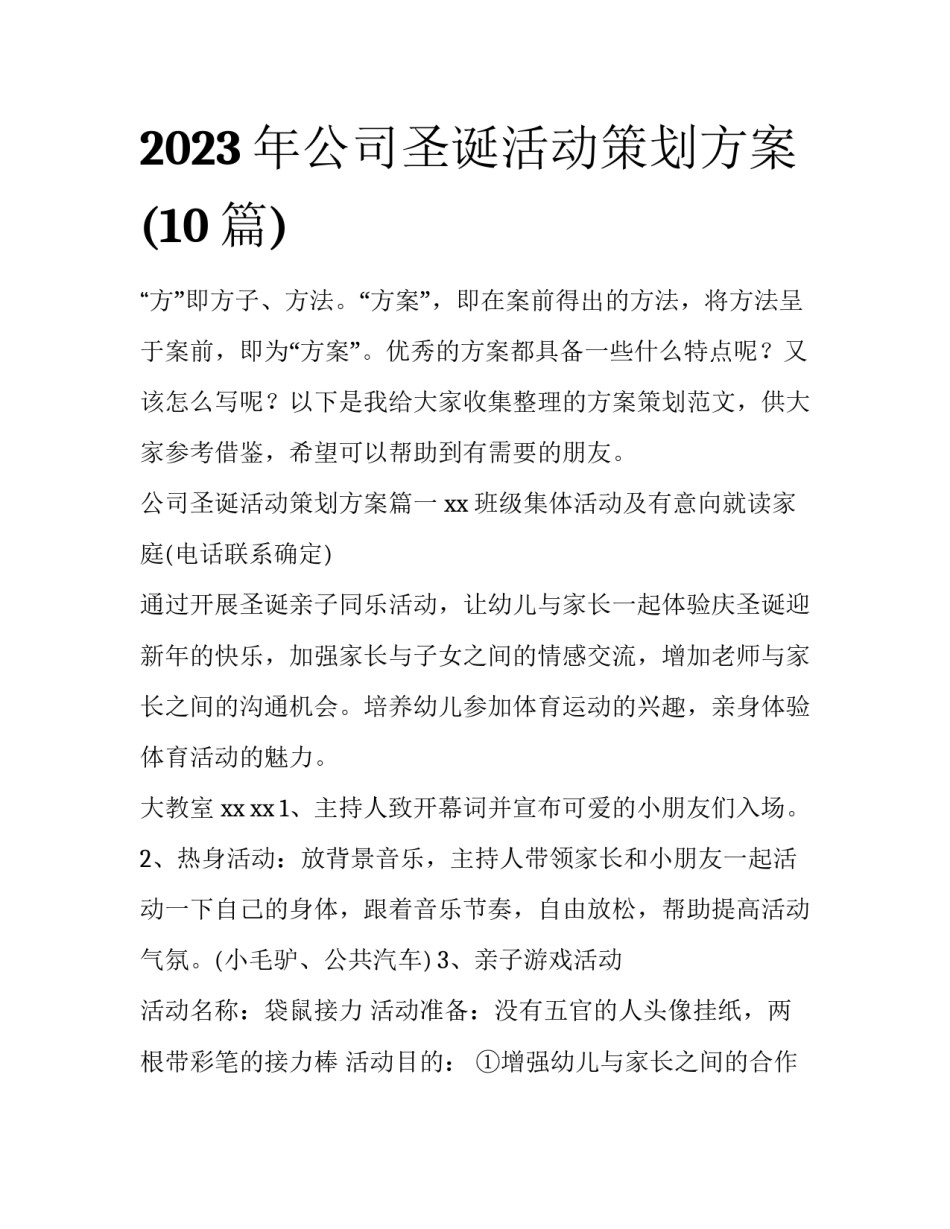 2023年公司圣诞活动策划方案(10篇)_第1页