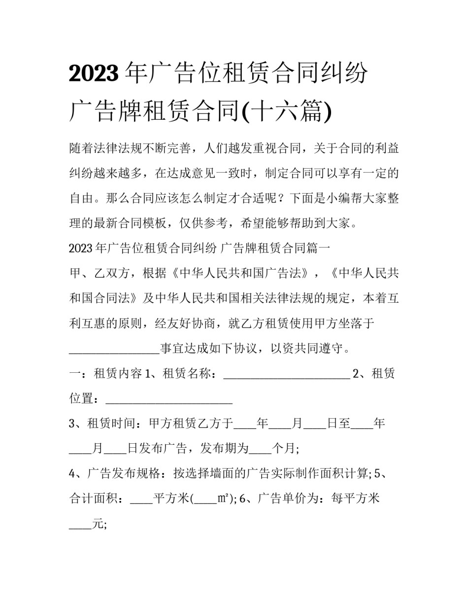 2023年广告位租赁合同纠纷 广告牌租赁合同(十六篇)_第1页