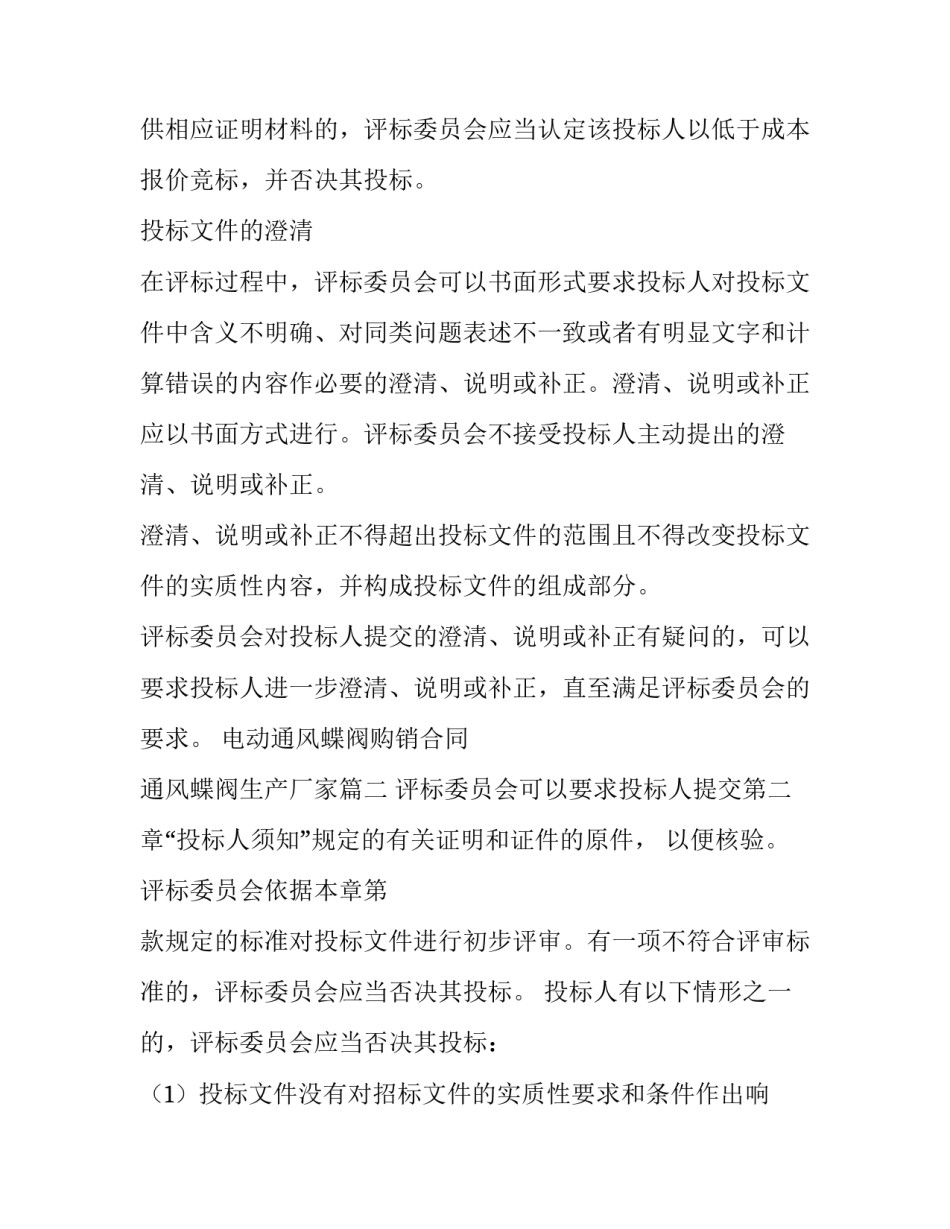 电动通风蝶阀购销合同 通风蝶阀生产厂家(3篇)_第2页