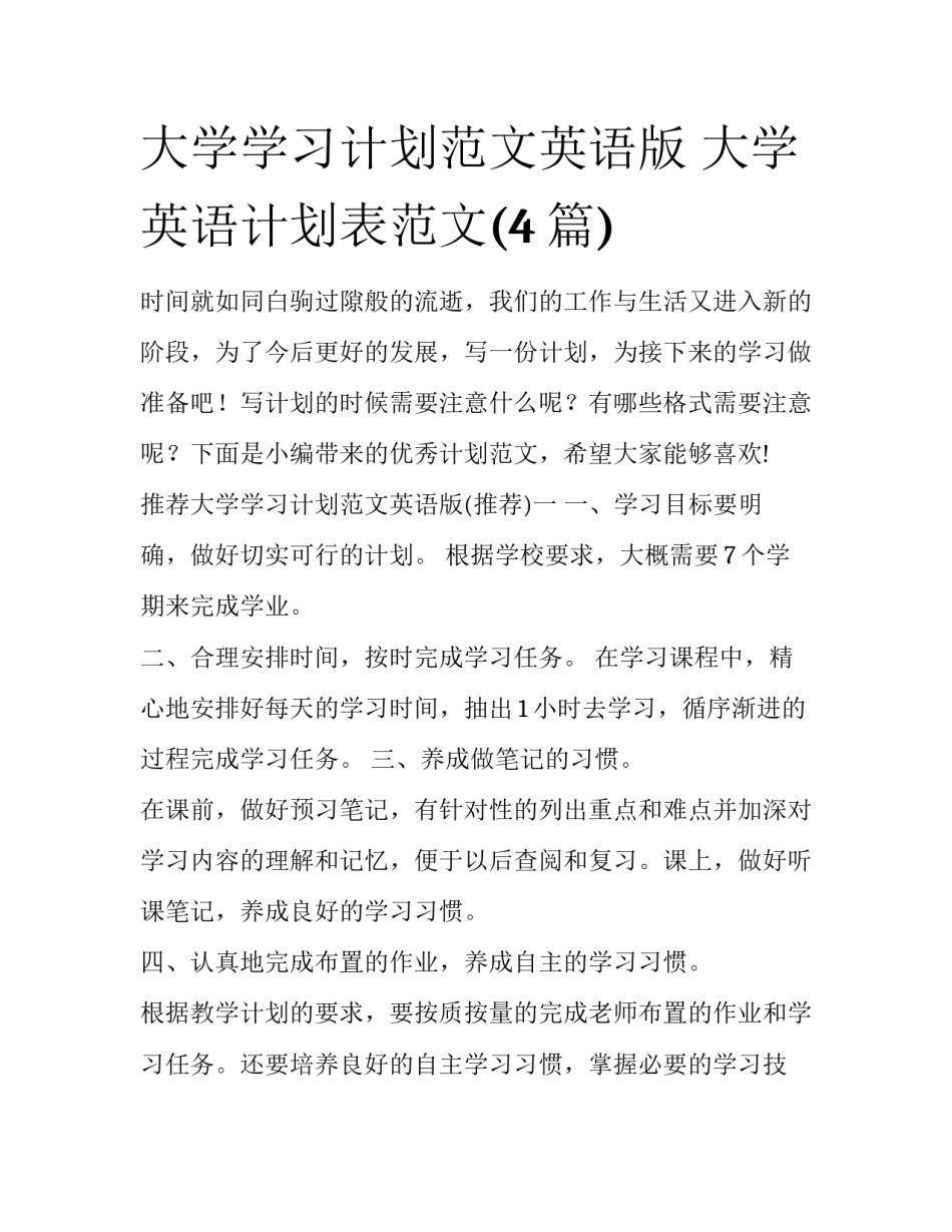 大学学习计划范文英语版 大学英语计划表范文(4篇)_第1页