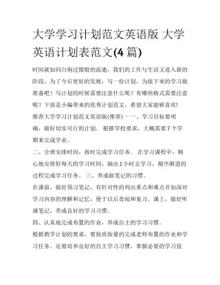 大学学习计划范文英语版 大学英语计划表范文(4篇)