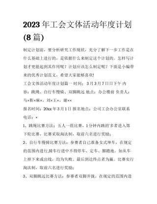 2023年工会文体活动年度计划(8篇)