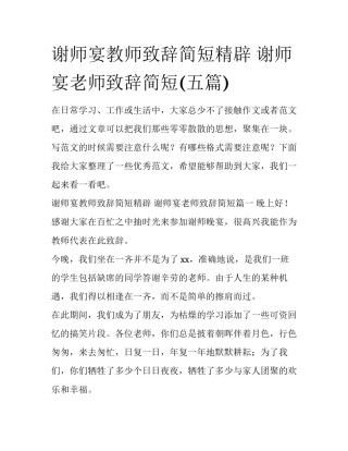 谢师宴教师致辞简短精辟 谢师宴老师致辞简短(五篇)