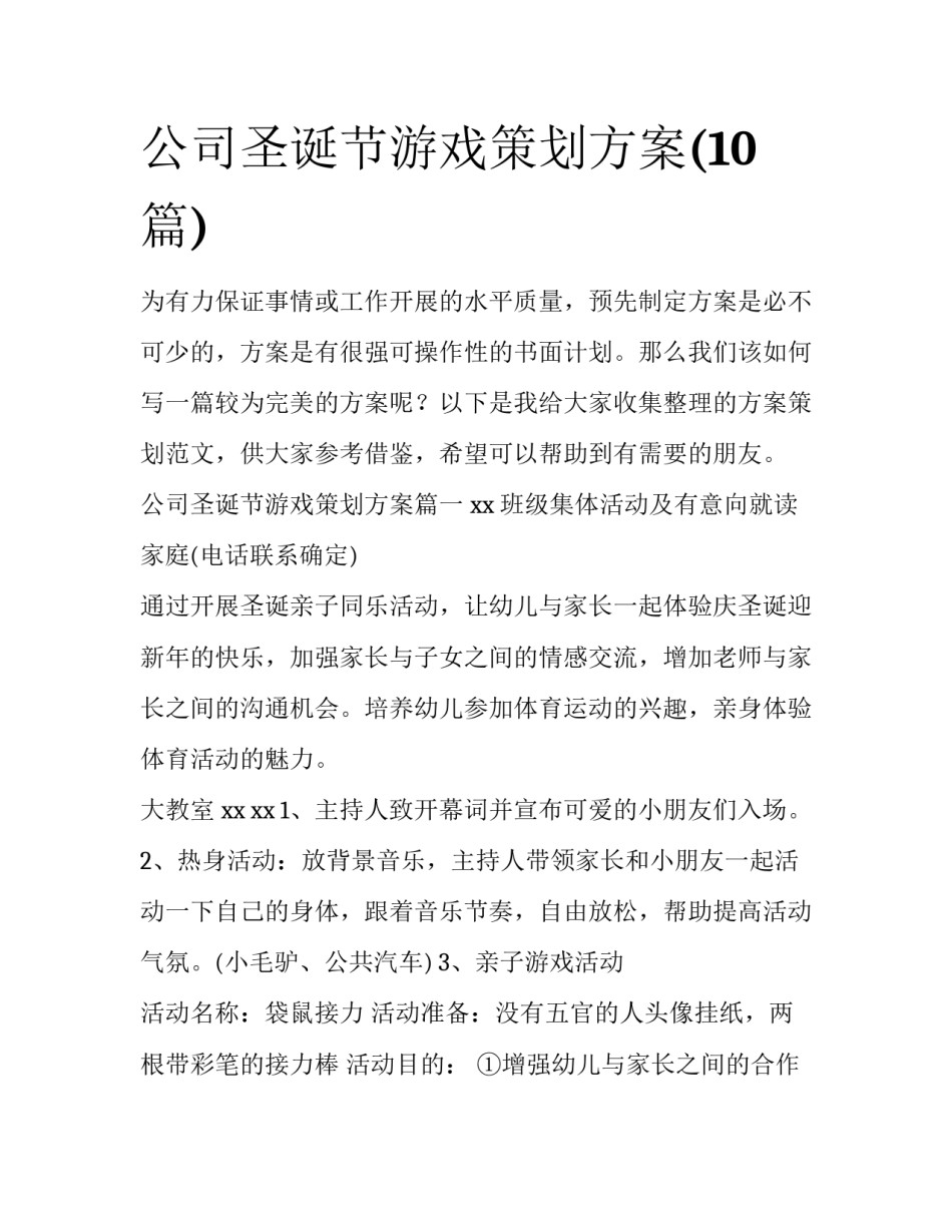 公司圣诞节游戏策划方案(10篇)_第1页