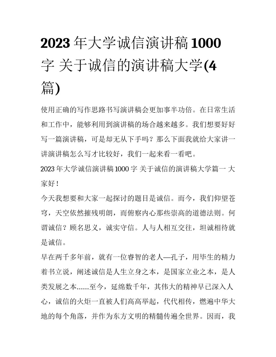 2023年大学诚信演讲稿1000字 关于诚信的演讲稿大学(4篇)_第1页