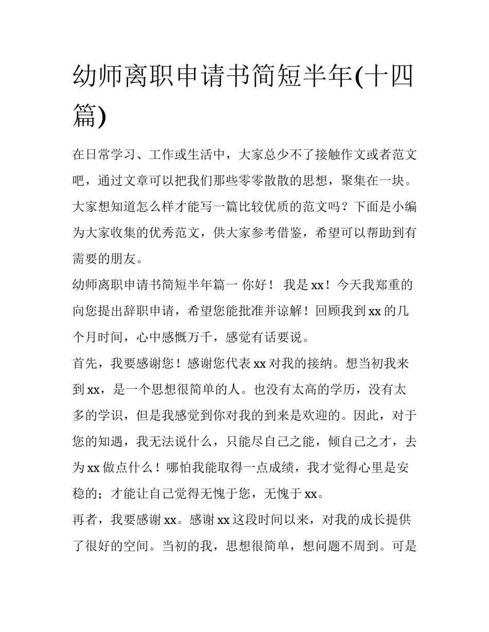 幼师离职申请书简短半年(十四篇)_第1页