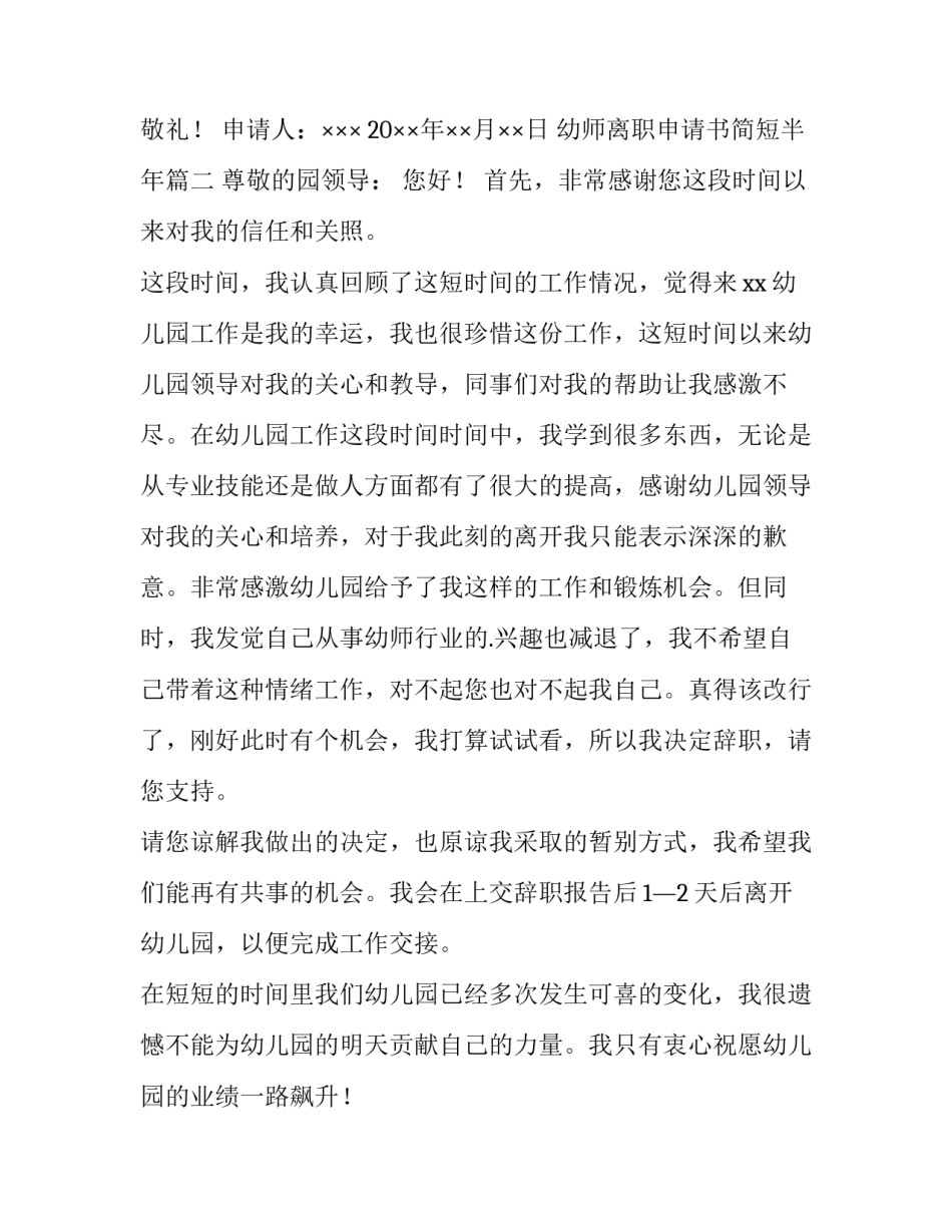 幼师离职申请书简短半年(十四篇)_第3页