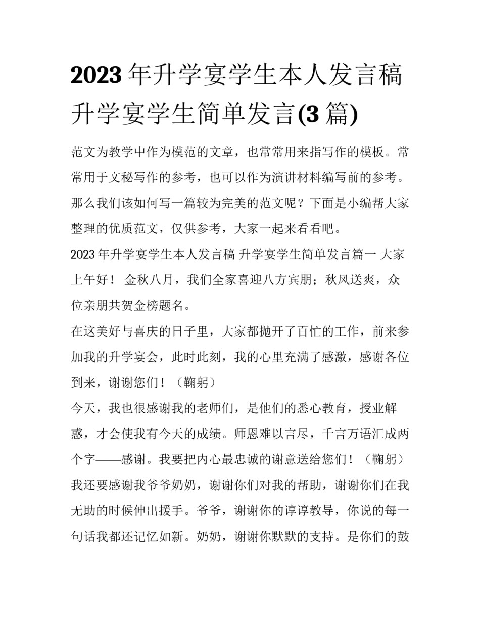 2023年升学宴学生本人发言稿 升学宴学生简单发言(3篇)_第1页
