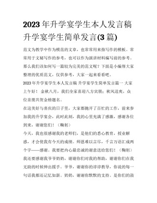 2023年升学宴学生本人发言稿 升学宴学生简单发言(3篇)