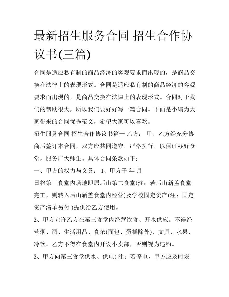 最新招生服务合同 招生合作协议书(三篇)_第1页