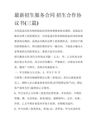 最新招生服务合同 招生合作协议书(三篇)