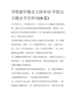 学校新年晚会主持串词 学校元旦晚会节目串词(4篇)
