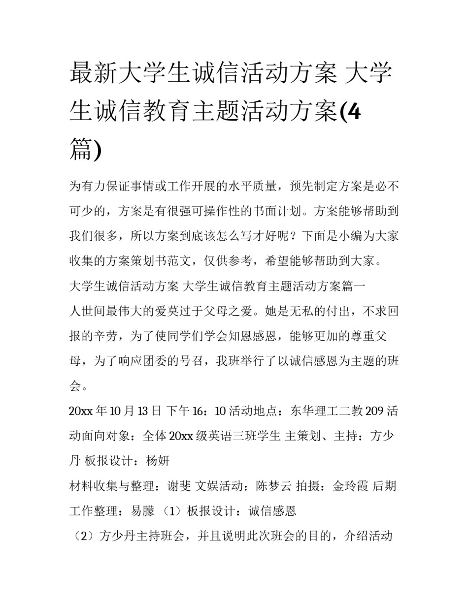 最新大学生诚信活动方案 大学生诚信教育主题活动方案(4篇)_第1页