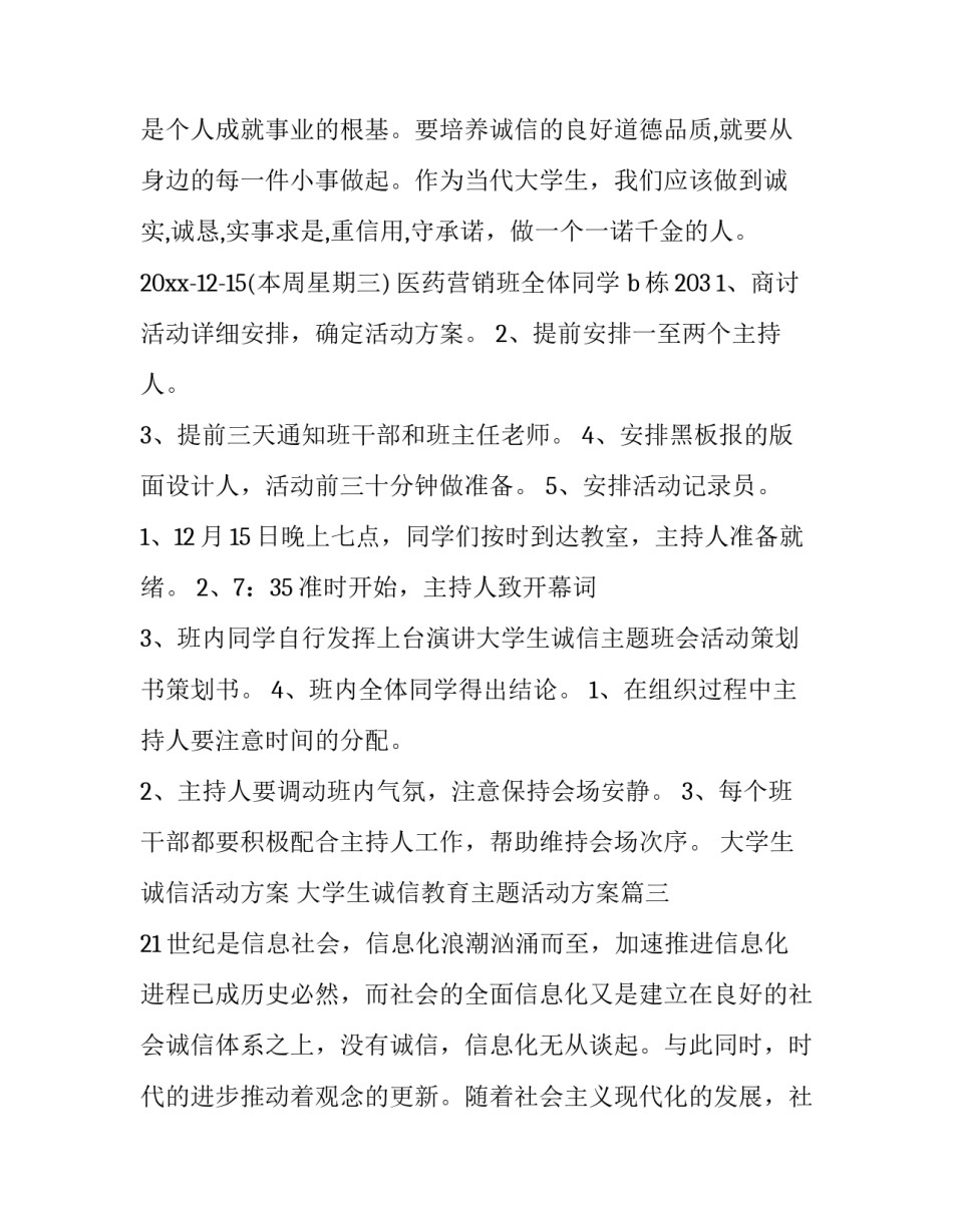 最新大学生诚信活动方案 大学生诚信教育主题活动方案(4篇)_第3页