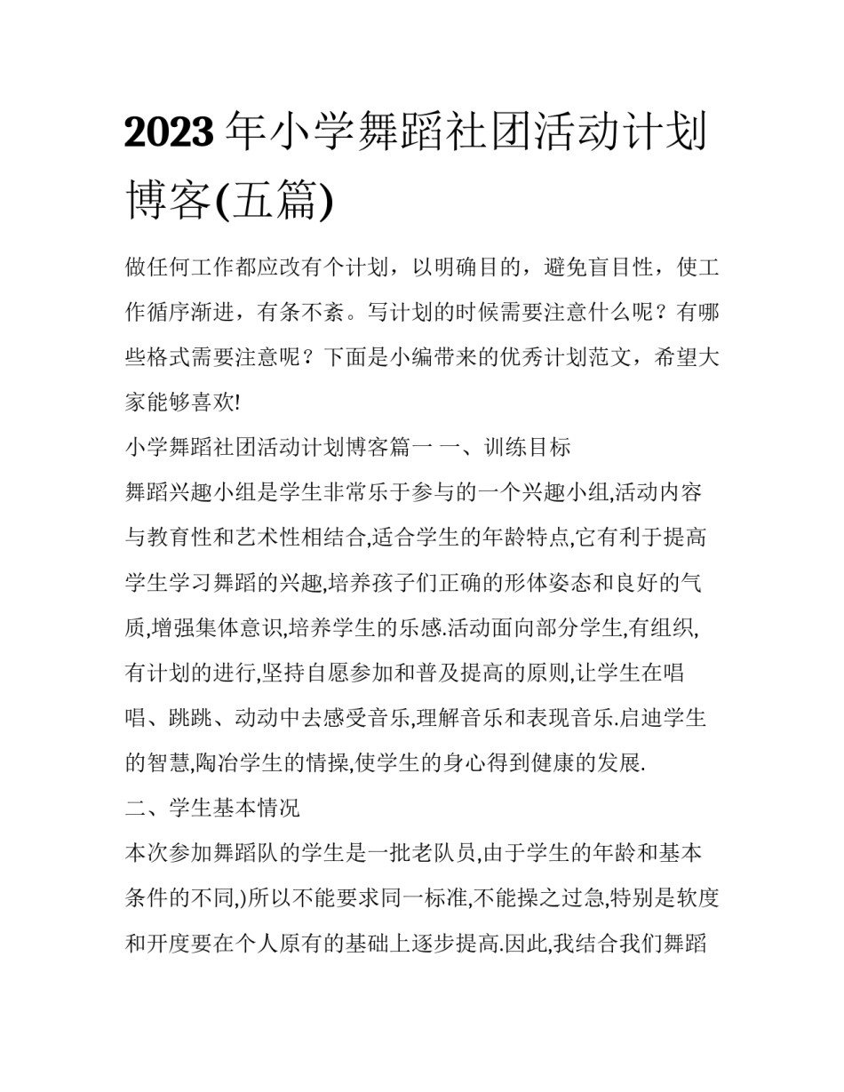 2023年小学舞蹈社团活动计划博客(五篇)_第1页