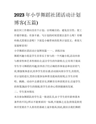2023年小学舞蹈社团活动计划博客(五篇)