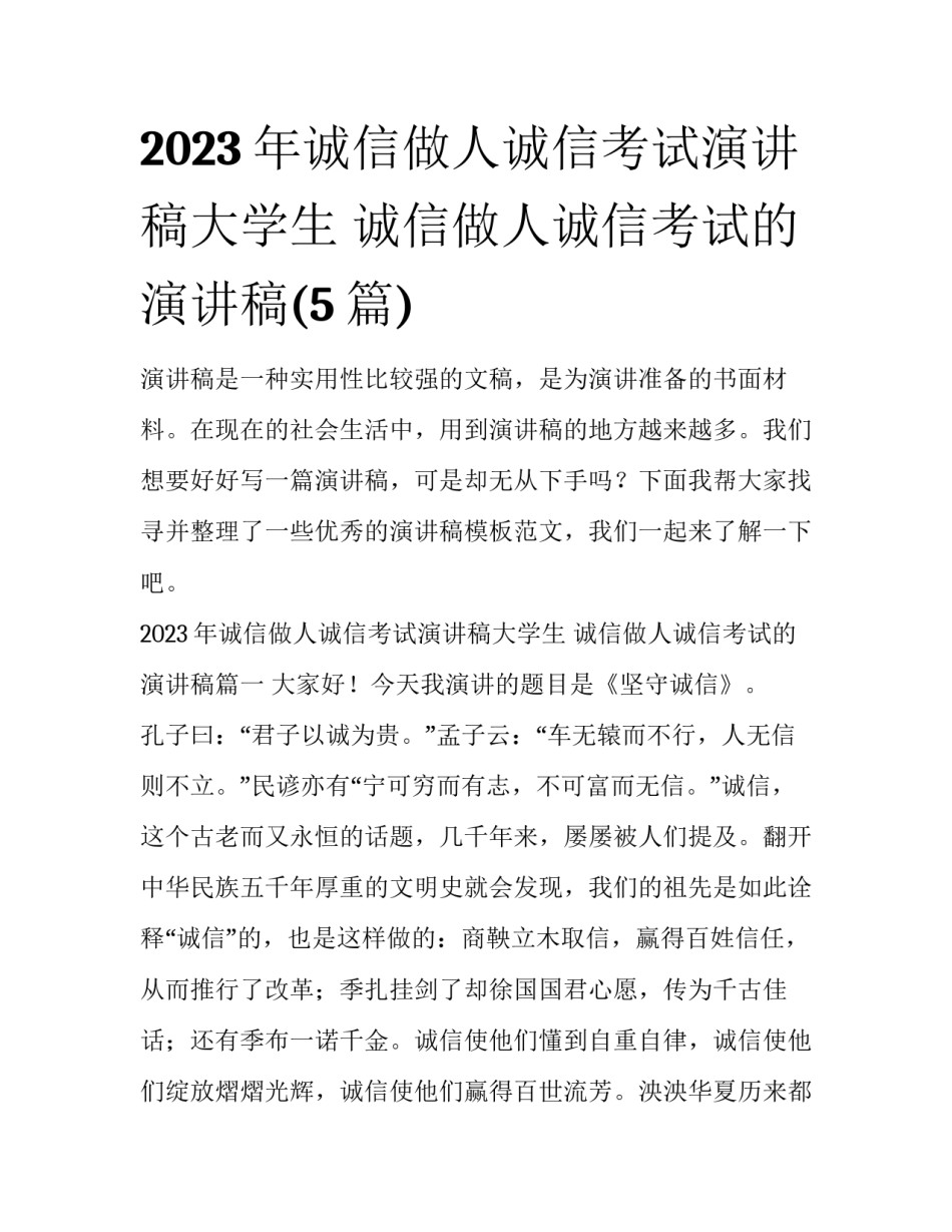 2023年诚信做人诚信考试演讲稿大学生 诚信做人诚信考试的演讲稿(5篇)_第1页