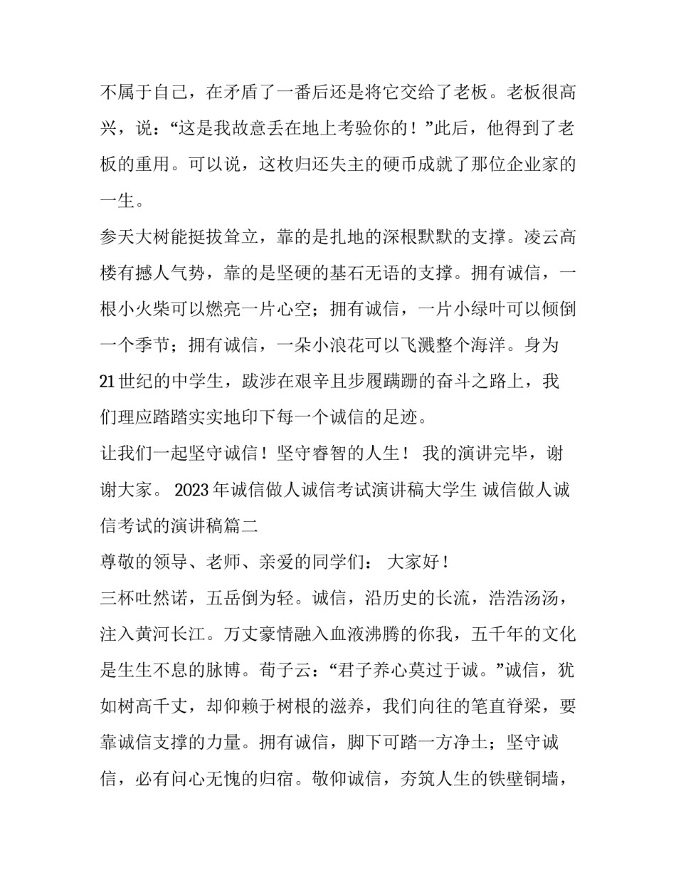 2023年诚信做人诚信考试演讲稿大学生 诚信做人诚信考试的演讲稿(5篇)_第3页