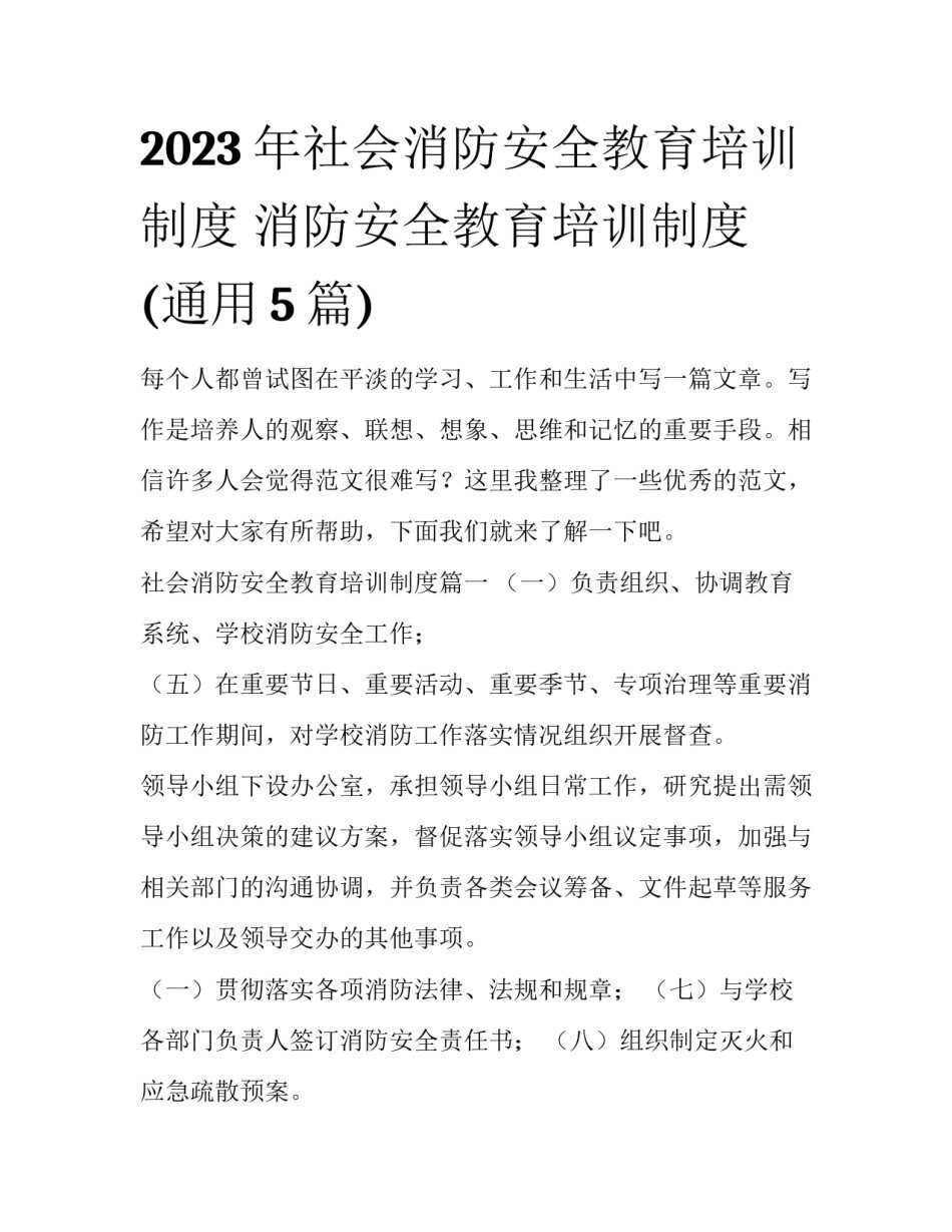 2023年社会消防安全教育培训制度 消防安全教育培训制度(通用5篇)_第1页