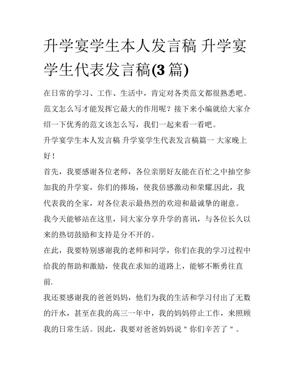 升学宴学生本人发言稿 升学宴学生代表发言稿(3篇)_第1页