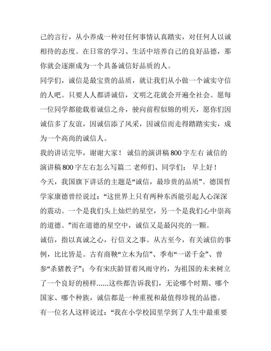 诚信的演讲稿800字左右 诚信的演讲稿800字左右怎么写(3篇)_第3页