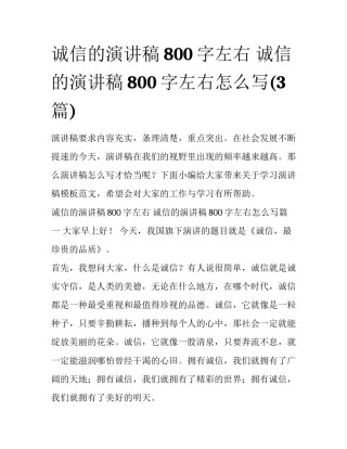 诚信的演讲稿800字左右 诚信的演讲稿800字左右怎么写(3篇)