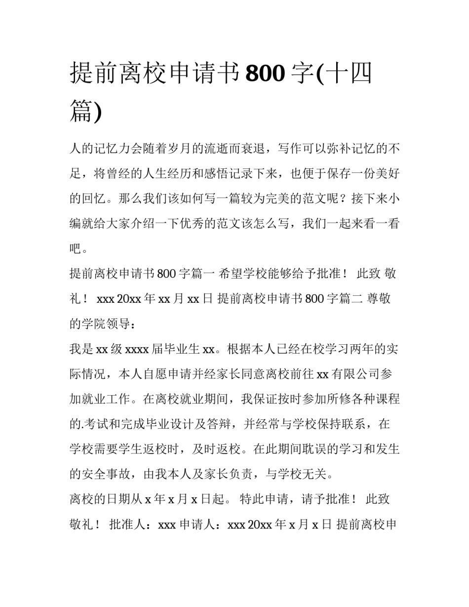 提前离校申请书800字(十四篇)_第1页