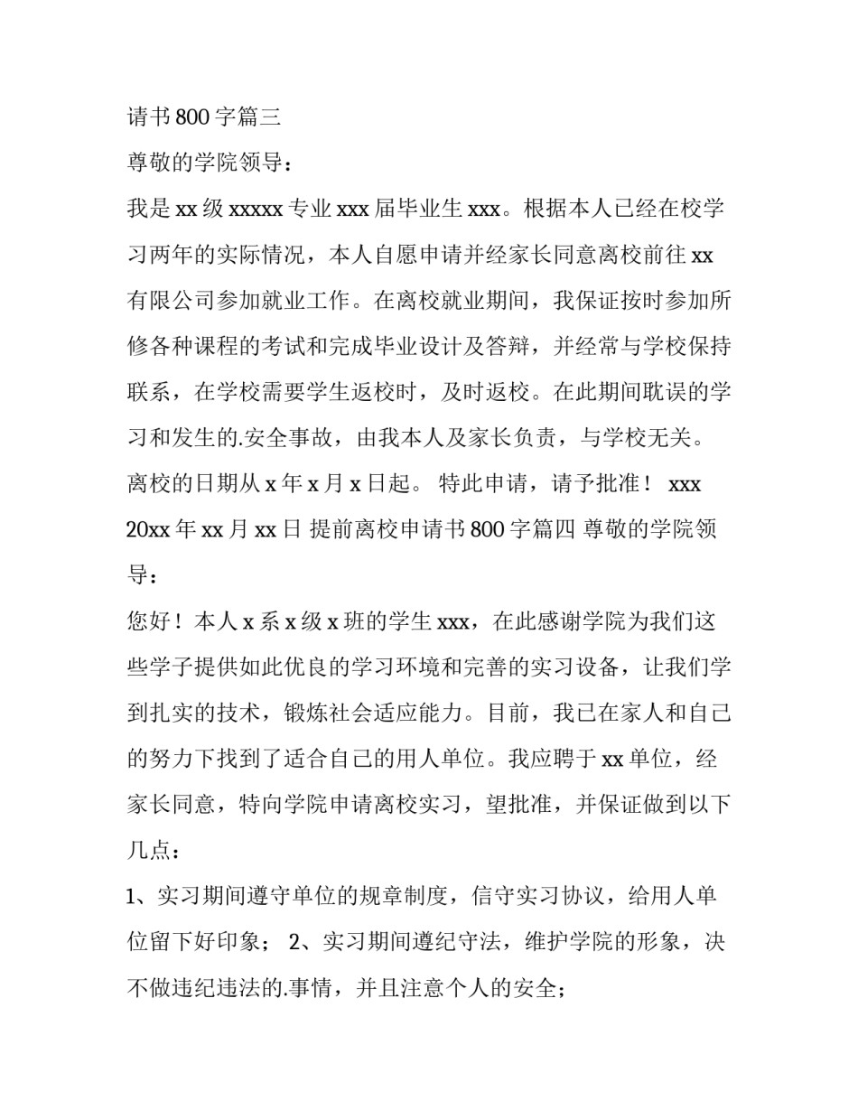 提前离校申请书800字(十四篇)_第2页