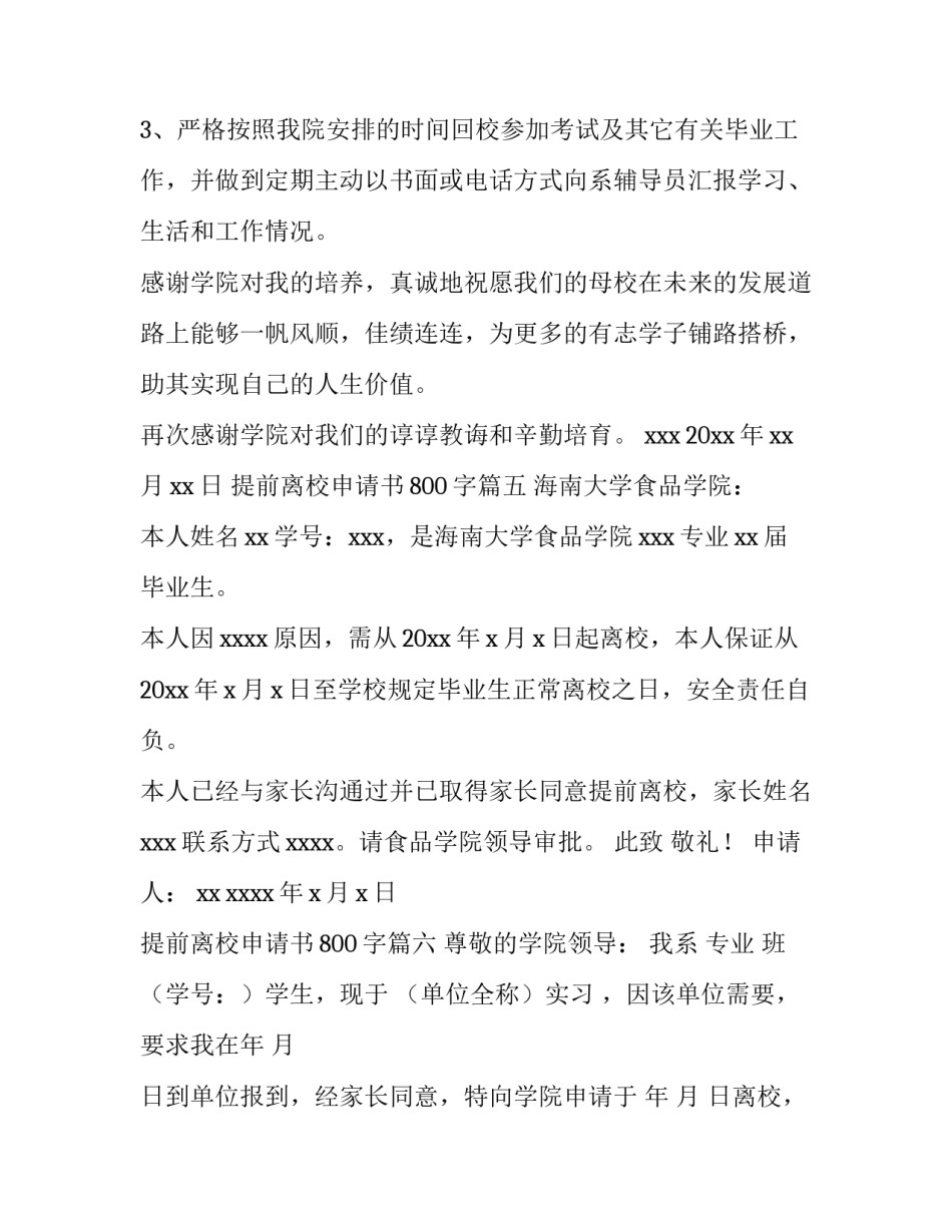 提前离校申请书800字(十四篇)_第3页