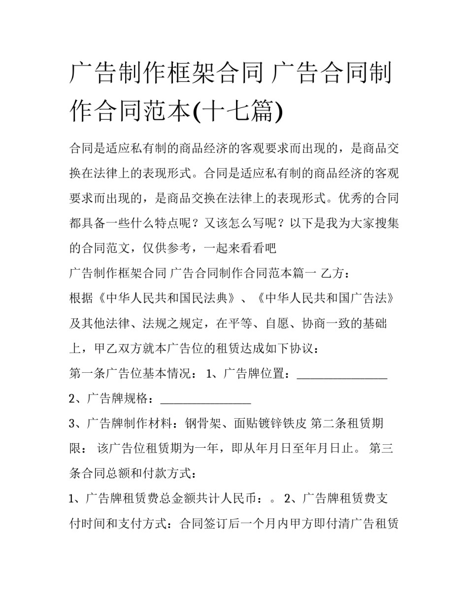 广告制作框架合同 广告合同制作合同范本(十七篇)_第1页