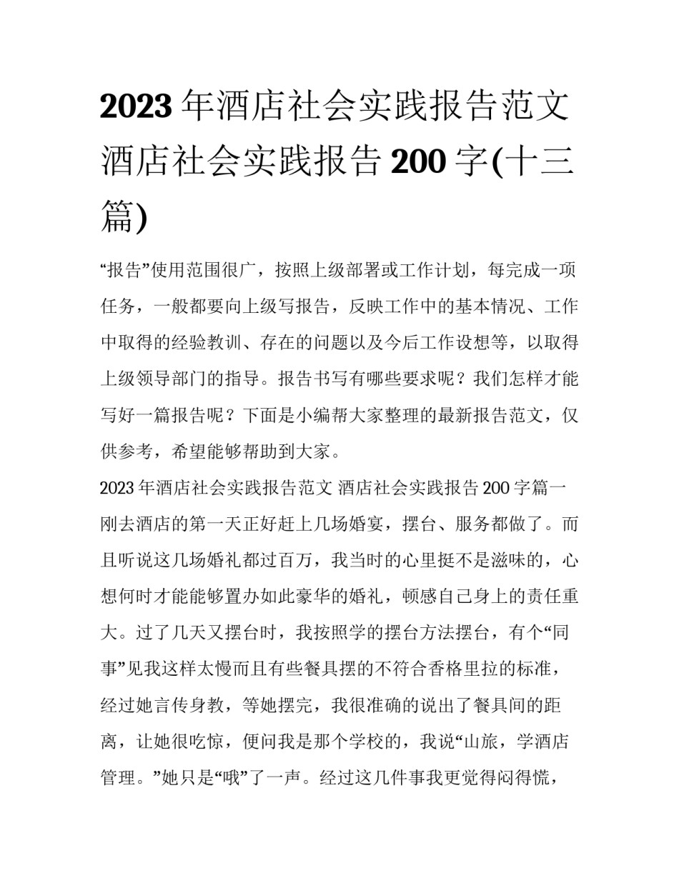 2023年酒店社会实践报告范文 酒店社会实践报告200字(十三篇)_第1页