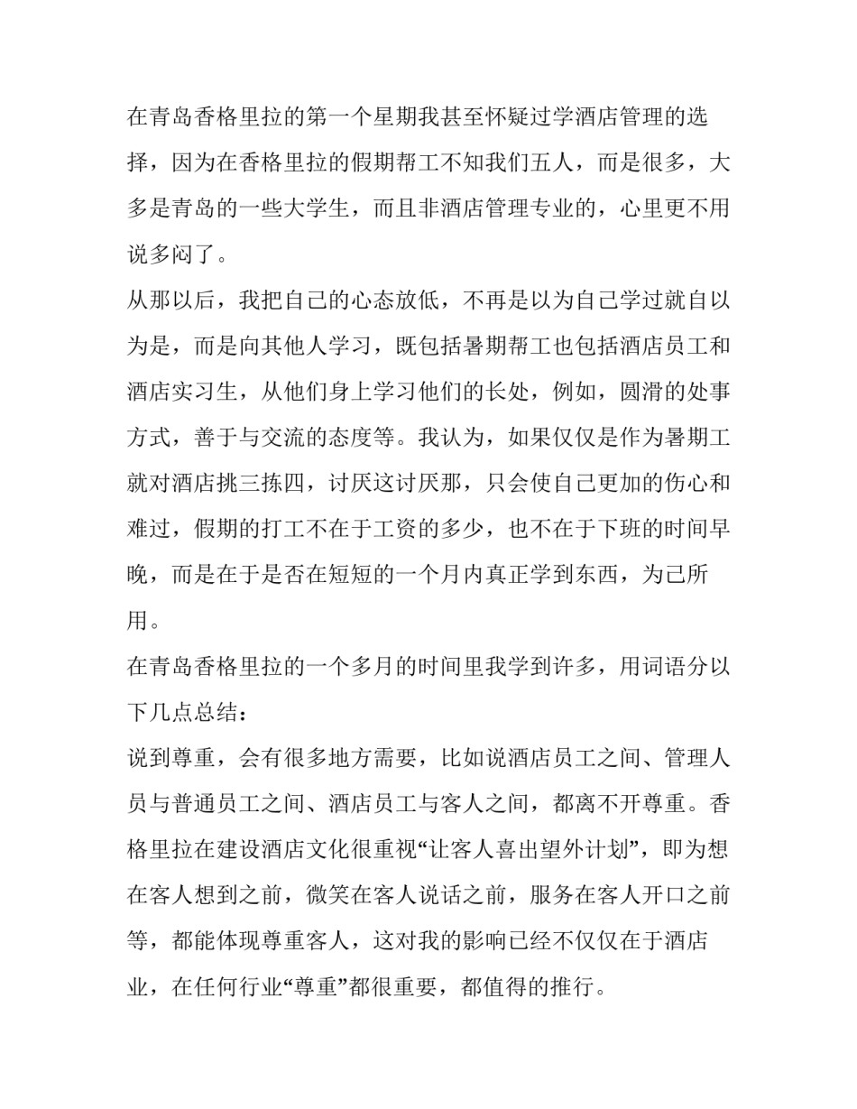 2023年酒店社会实践报告范文 酒店社会实践报告200字(十三篇)_第2页