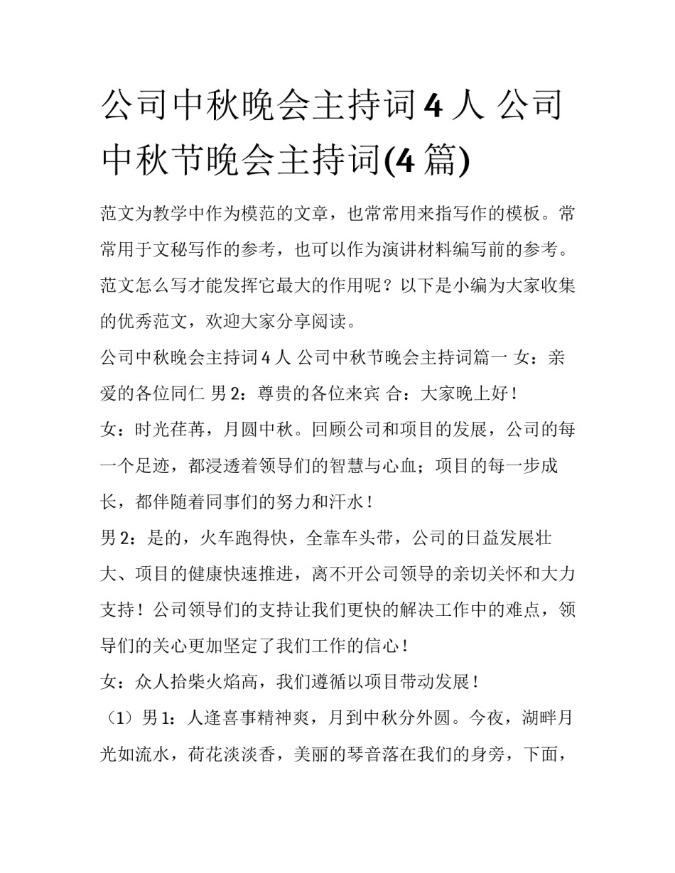 公司中秋晚会主持词4人 公司中秋节晚会主持词(4篇)_第1页
