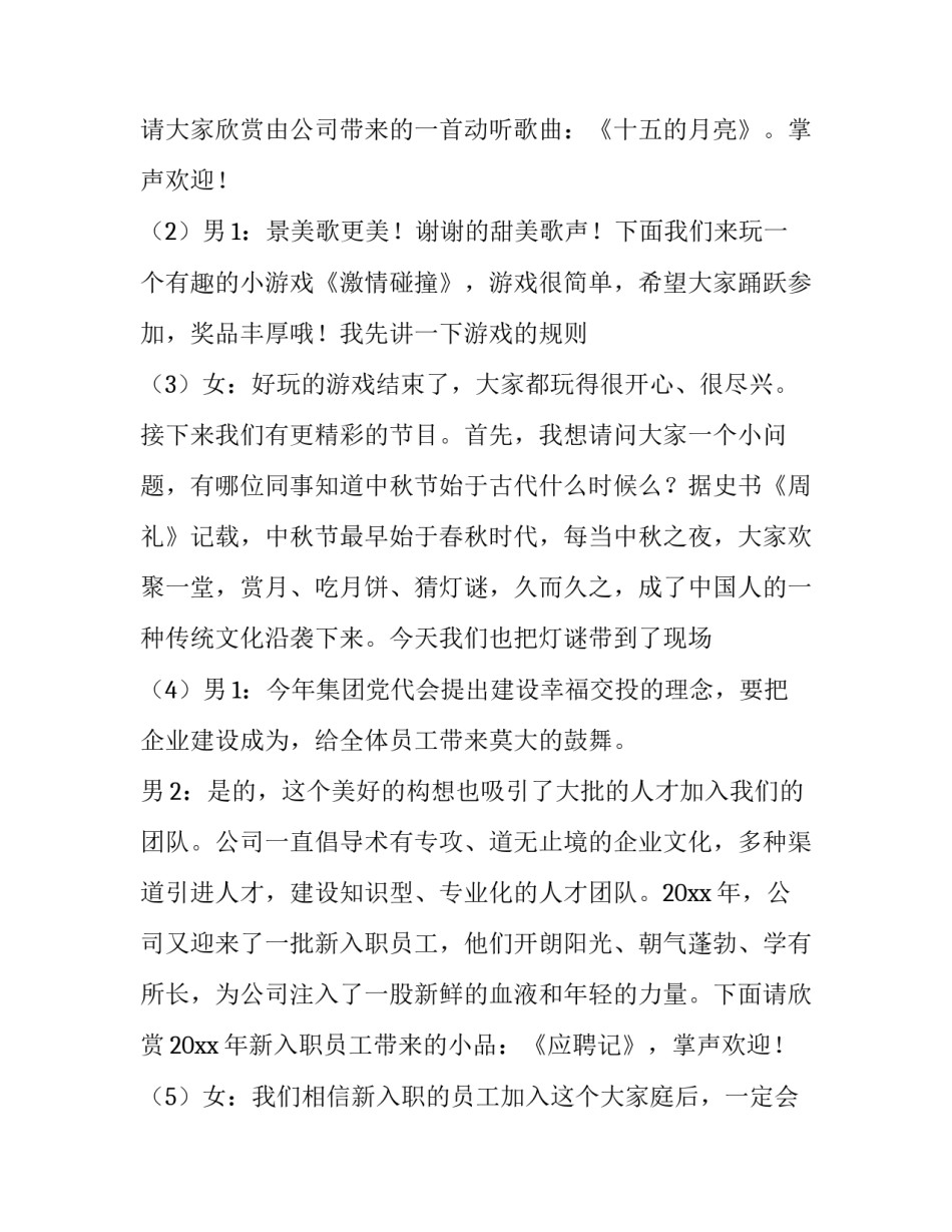 公司中秋晚会主持词4人 公司中秋节晚会主持词(4篇)_第2页