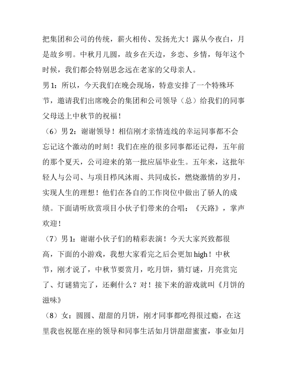 公司中秋晚会主持词4人 公司中秋节晚会主持词(4篇)_第3页