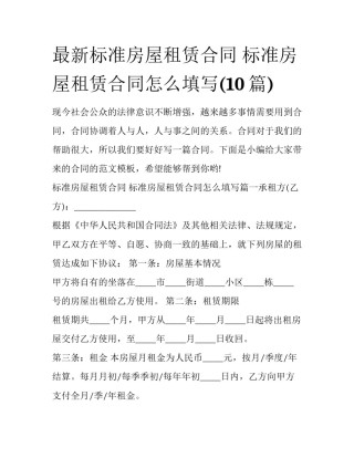 最新标准房屋租赁合同 标准房屋租赁合同怎么填写(10篇)