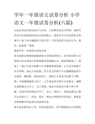 学年一年级语文试卷分析 小学语文一年级试卷分析(六篇)