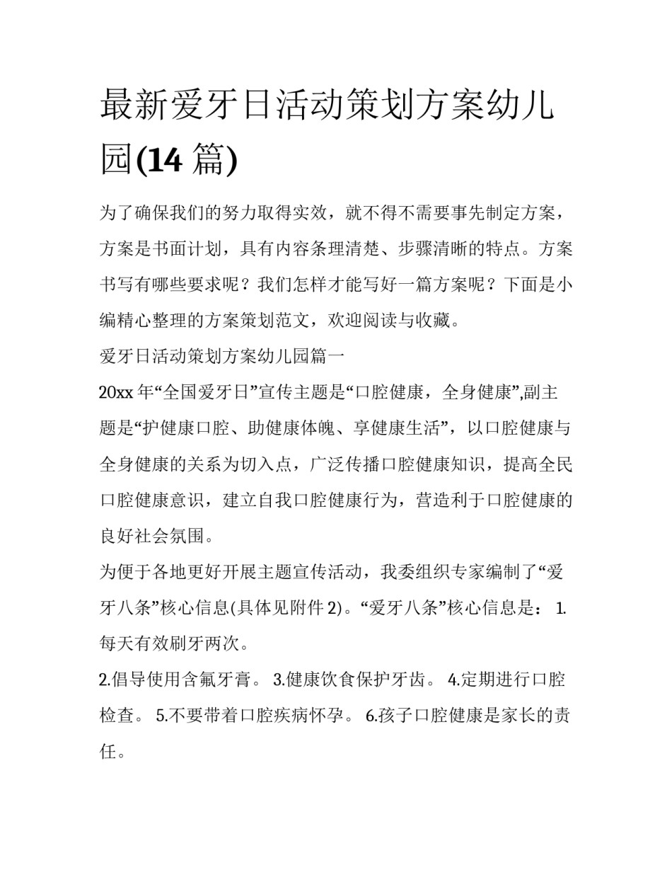 最新爱牙日活动策划方案幼儿园(14篇)_第1页