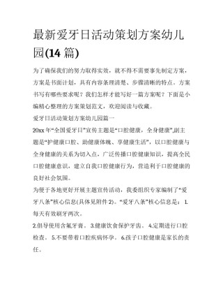 最新爱牙日活动策划方案幼儿园(14篇)
