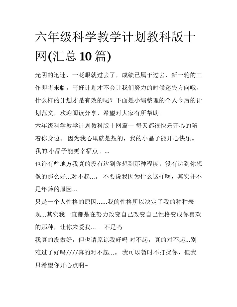 六年级科学教学计划教科版十网(汇总10篇)_第1页