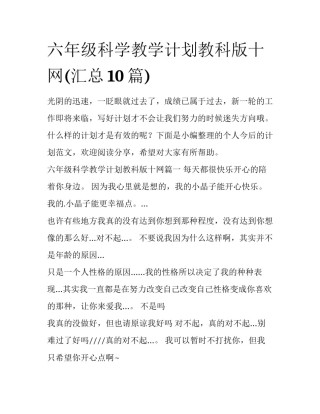 六年级科学教学计划教科版十网(汇总10篇)