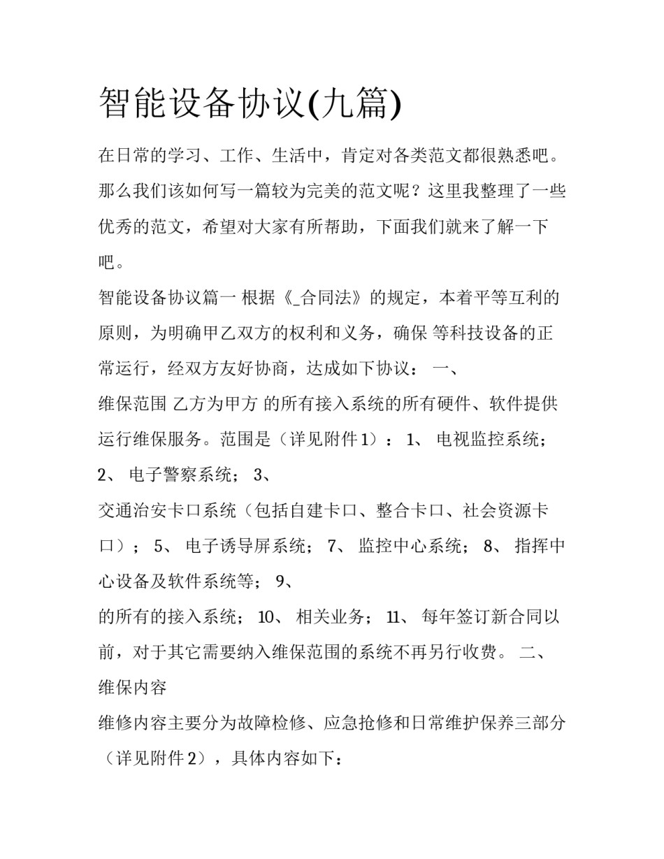 智能设备协议(九篇)_第1页