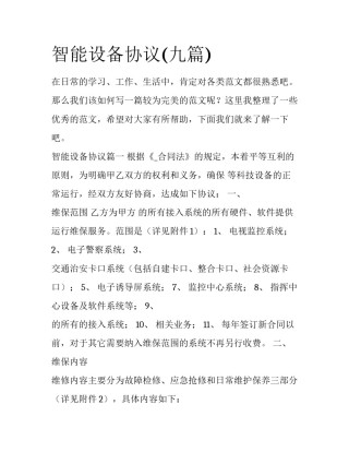 智能设备协议(九篇)