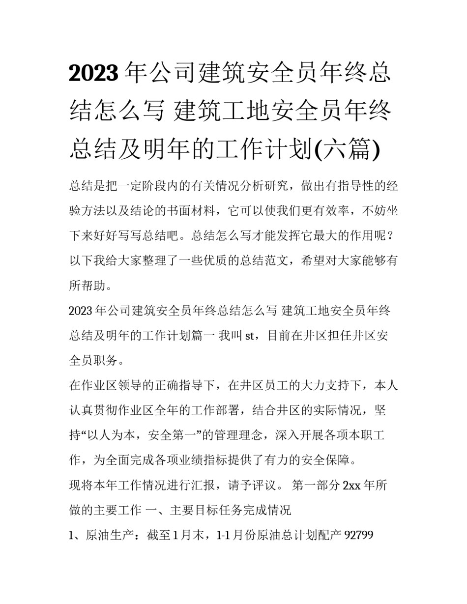 2023年公司建筑安全员年终总结怎么写 建筑工地安全员年终总结及明年的工作计划(六篇)_第1页