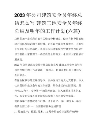 2023年公司建筑安全员年终总结怎么写 建筑工地安全员年终总结及明年的工作计划(六篇)
