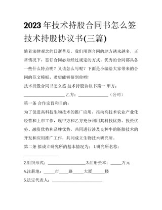 2023年技术持股合同书怎么签 技术持股协议书(三篇)