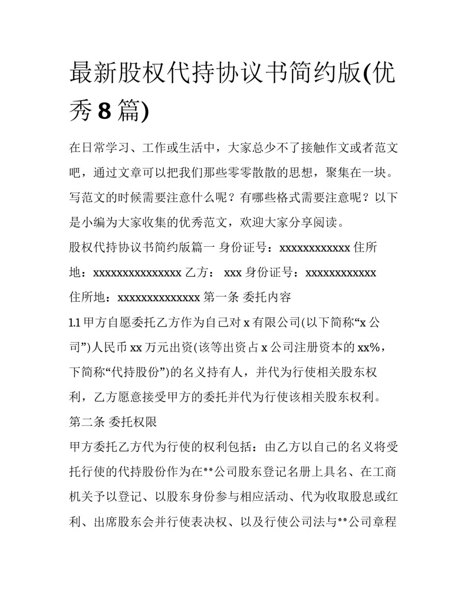 最新股权代持协议书简约版(优秀8篇)_第1页