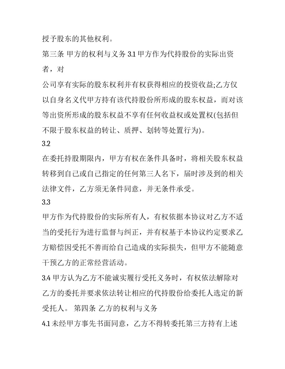 最新股权代持协议书简约版(优秀8篇)_第2页