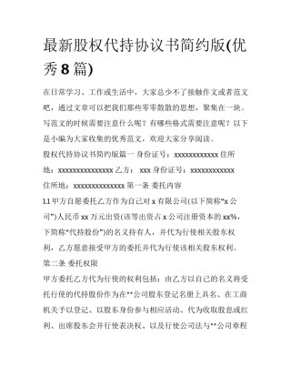 最新股权代持协议书简约版(优秀8篇)